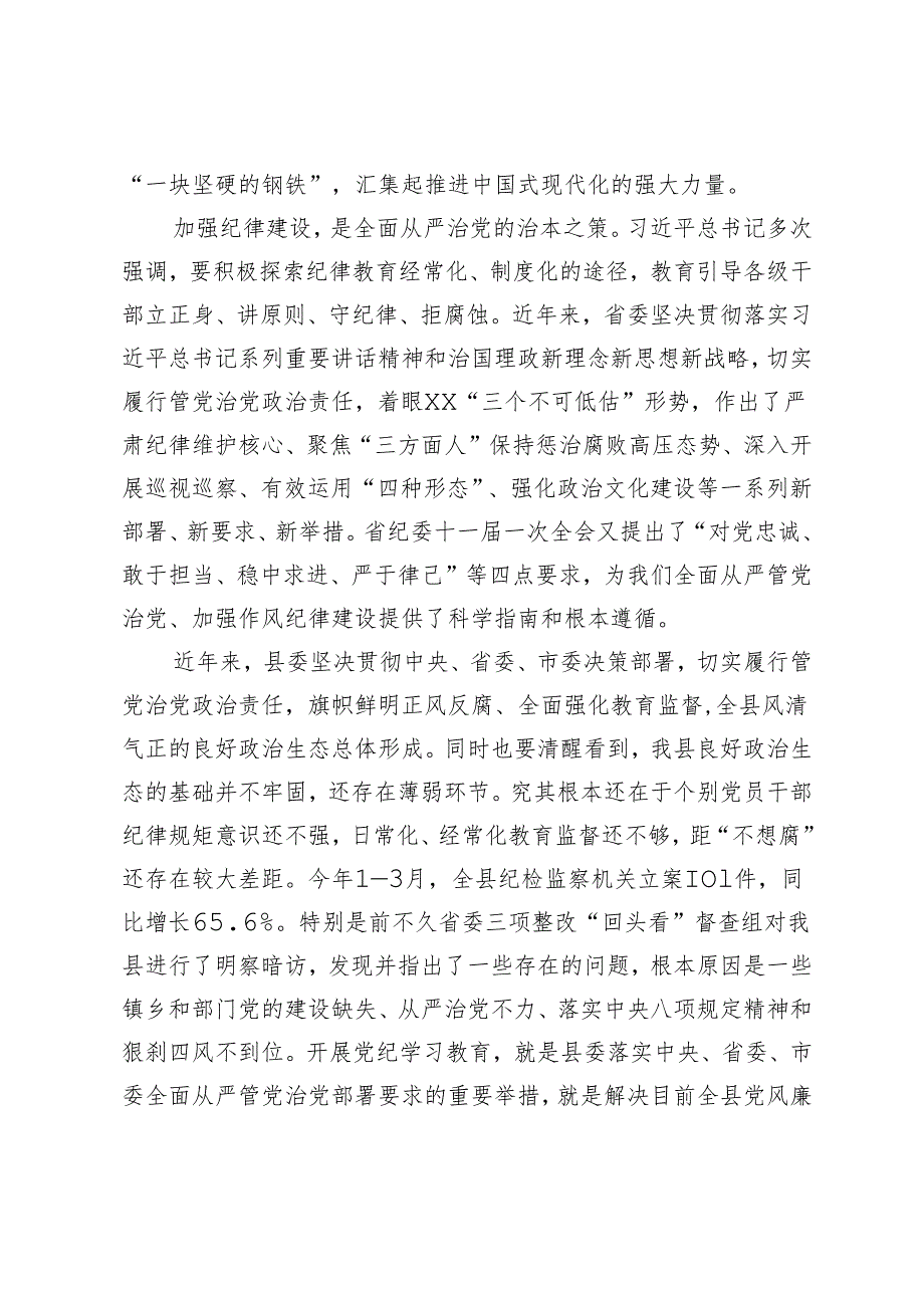 党纪学习教育启动会议讲话 3篇.docx_第2页