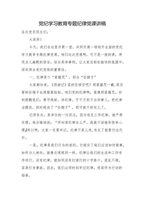 党纪学习教育专题纪律党课讲稿.docx