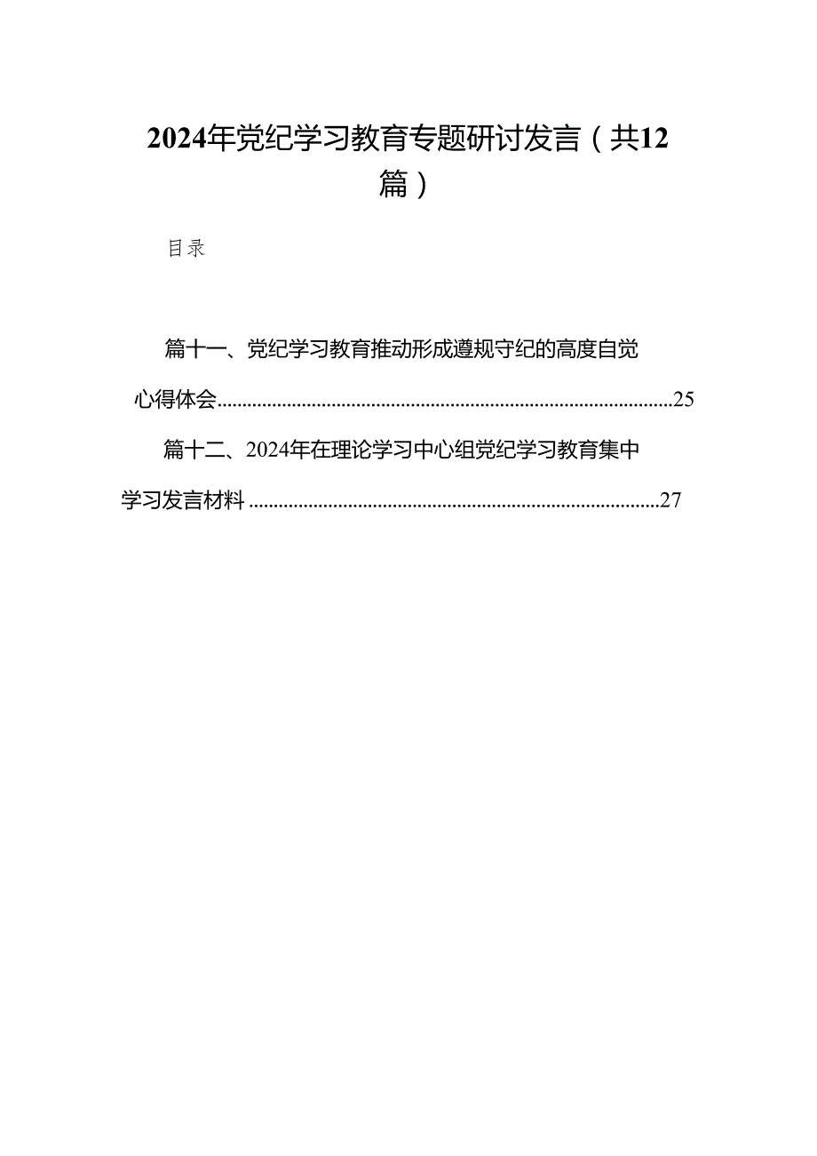 2024年党纪学习教育专题研讨发言12篇供参考.docx_第1页
