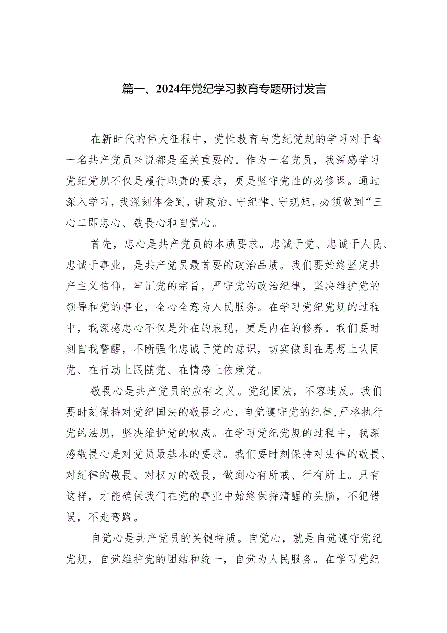 2024年党纪学习教育专题研讨发言12篇供参考.docx_第2页