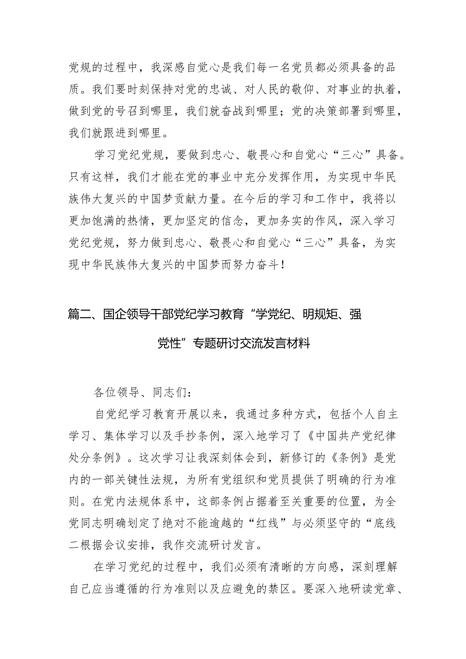 2024年党纪学习教育专题研讨发言12篇供参考.docx_第3页