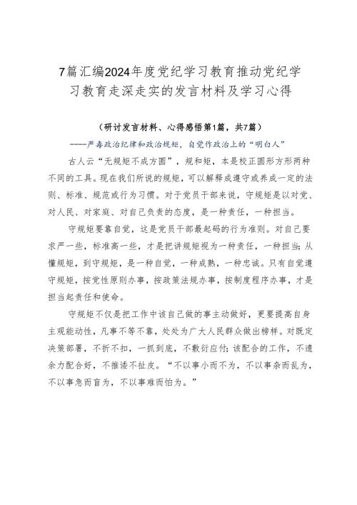 7篇汇编2024党纪学习教育推动党纪学习教育走深走实的发言材料及学习心得.docx