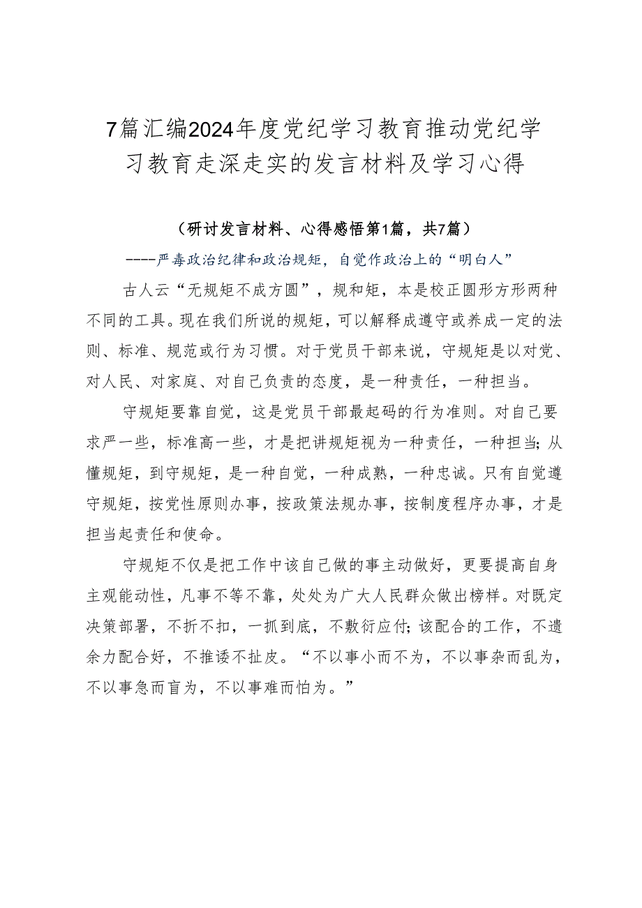7篇汇编2024党纪学习教育推动党纪学习教育走深走实的发言材料及学习心得.docx_第1页