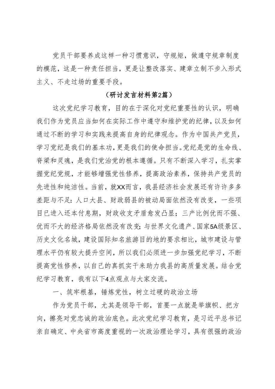 7篇汇编2024党纪学习教育推动党纪学习教育走深走实的发言材料及学习心得.docx_第2页
