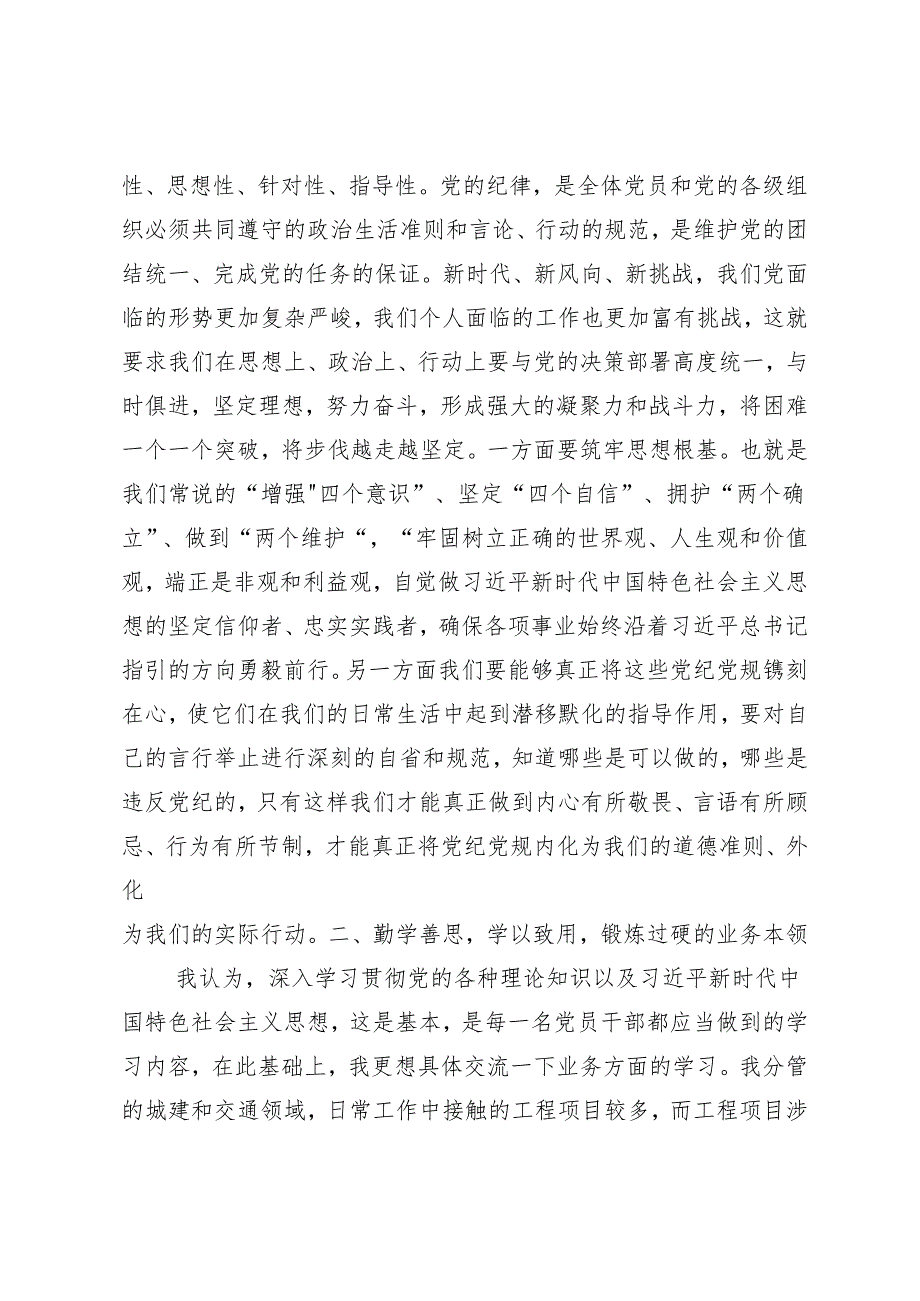 7篇汇编2024党纪学习教育推动党纪学习教育走深走实的发言材料及学习心得.docx_第3页