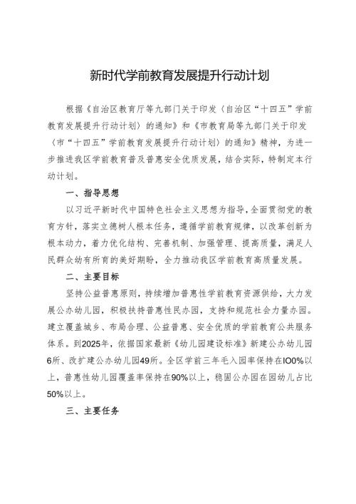 新时代学前教育发展提升行动计划(1).docx