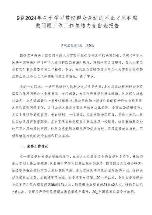 9篇2024年关于学习贯彻群众身边的不正之风和腐败问题工作工作总结内含自查报告.docx