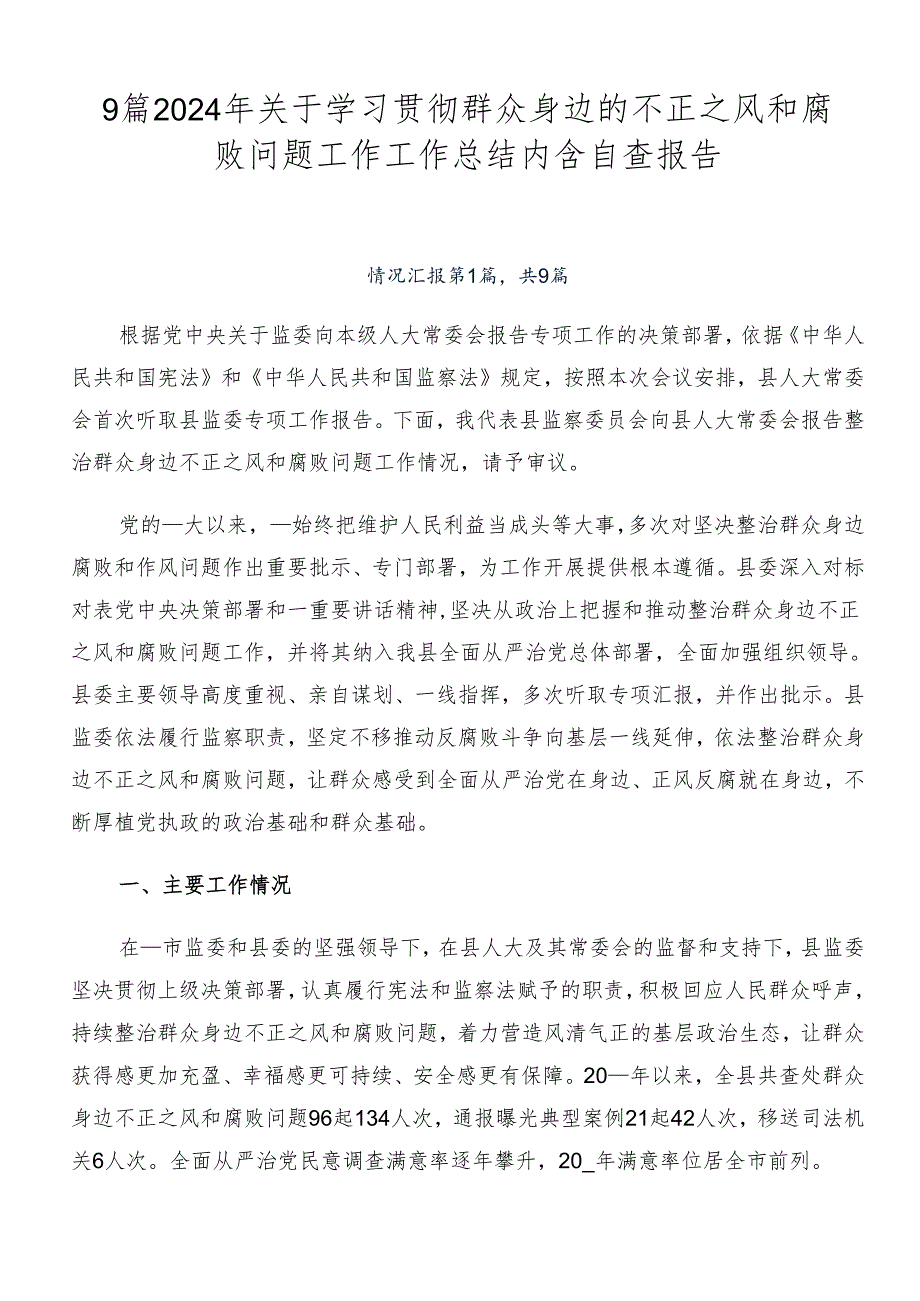 9篇2024年关于学习贯彻群众身边的不正之风和腐败问题工作工作总结内含自查报告.docx_第1页