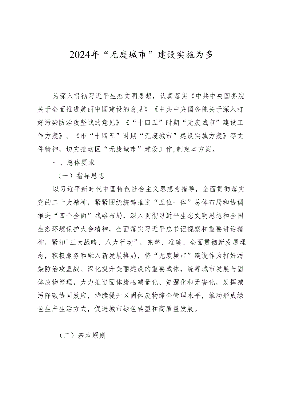 2024年“无废城市”建设实施方案.docx_第1页