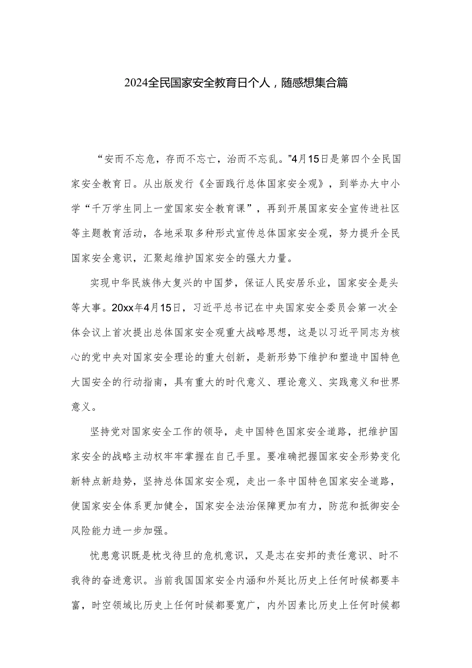 2024全民国家安全教育日个人心得感想集合篇.docx_第1页