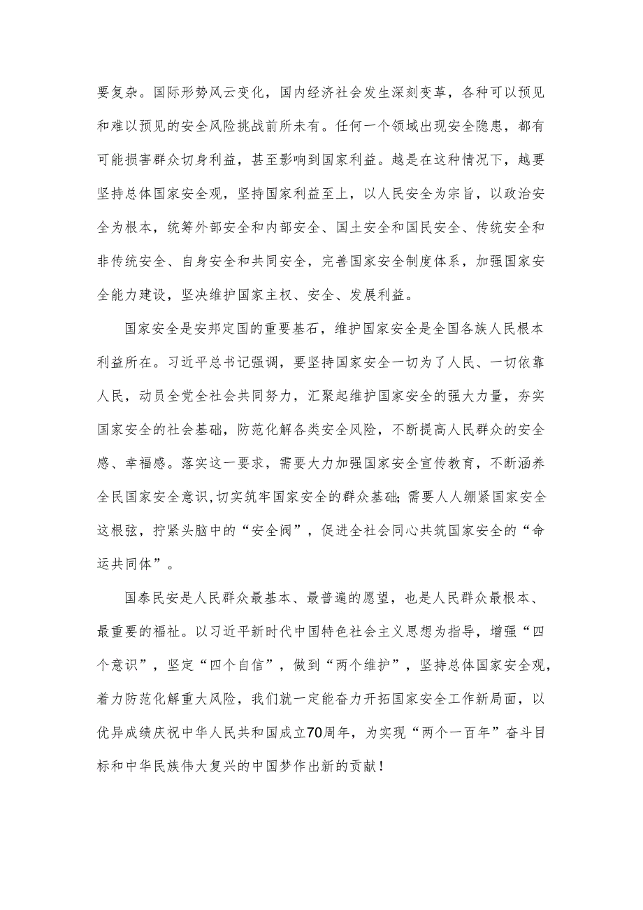 2024全民国家安全教育日个人心得感想集合篇.docx_第2页