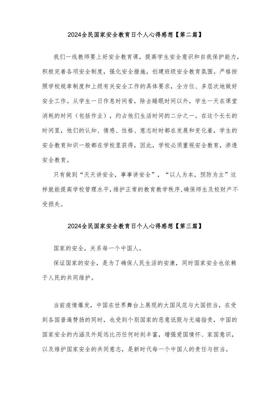 2024全民国家安全教育日个人心得感想集合篇.docx_第3页