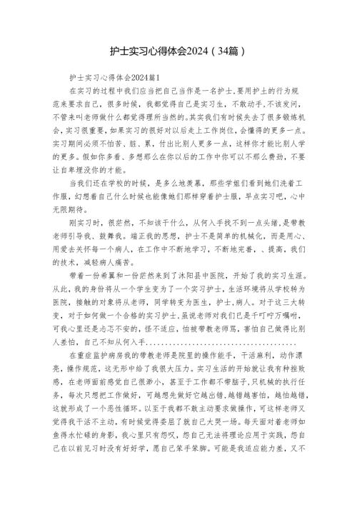 护士实习心得体会2024（34篇）.docx