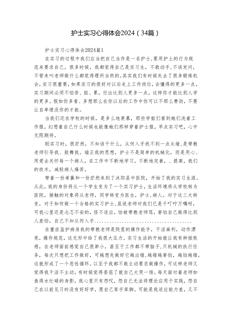 护士实习心得体会2024（34篇）.docx_第1页
