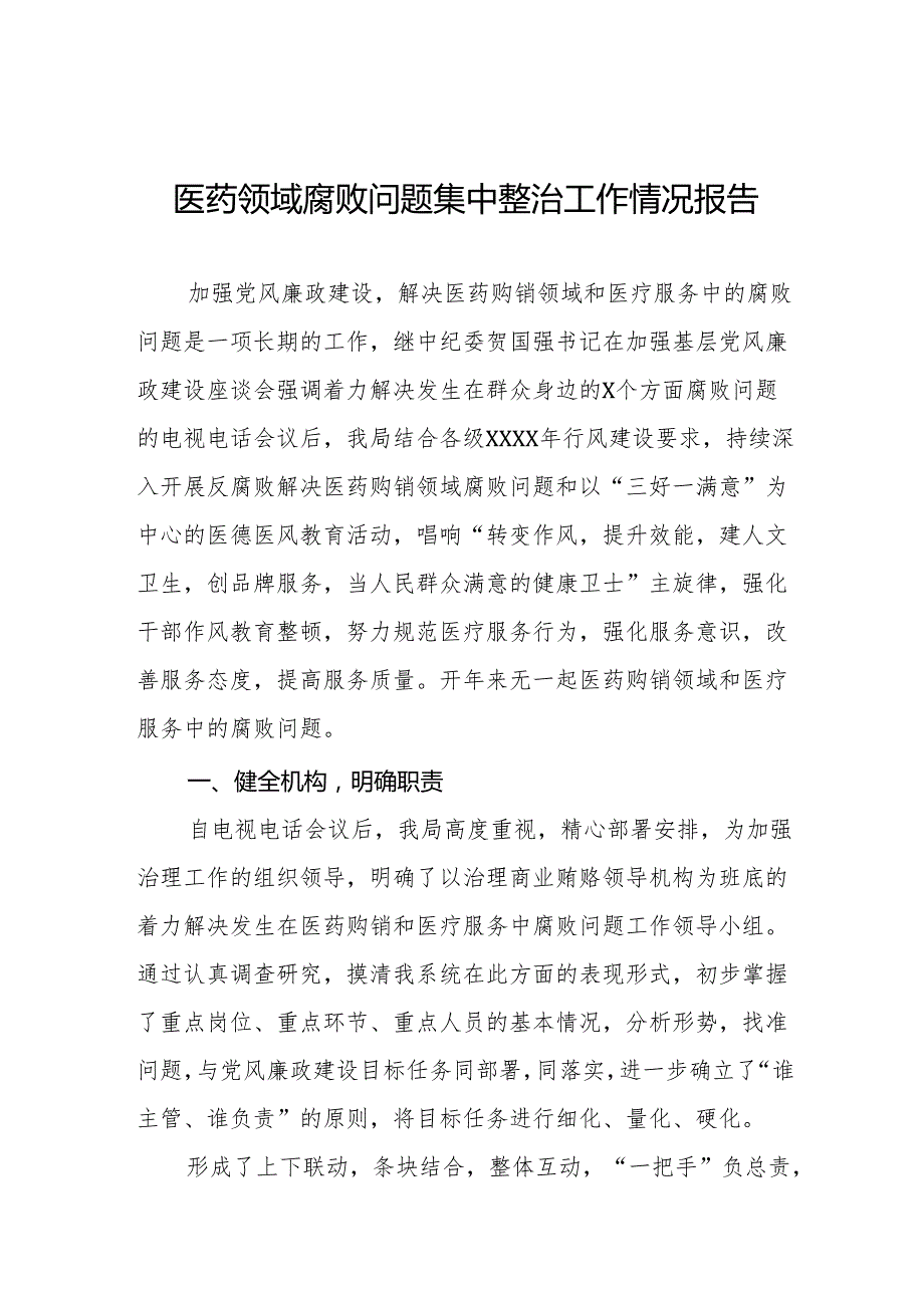 医院开展2024年医药领域腐败问题集中整治工作的情况报告六篇.docx_第1页