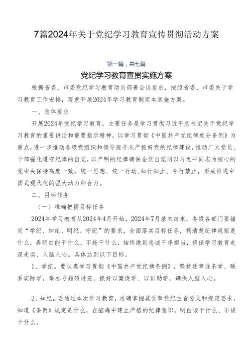 7篇2024年关于党纪学习教育宣传贯彻活动方案.docx