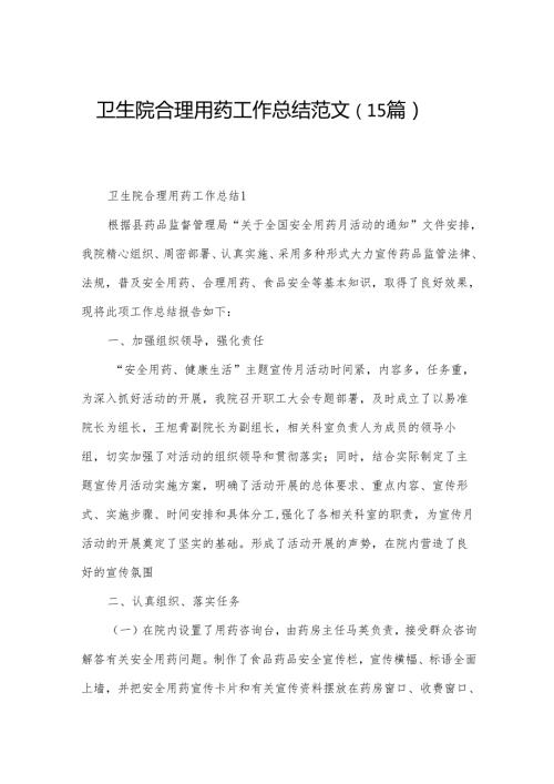 卫生院合理用药工作总结范文（15篇）.docx