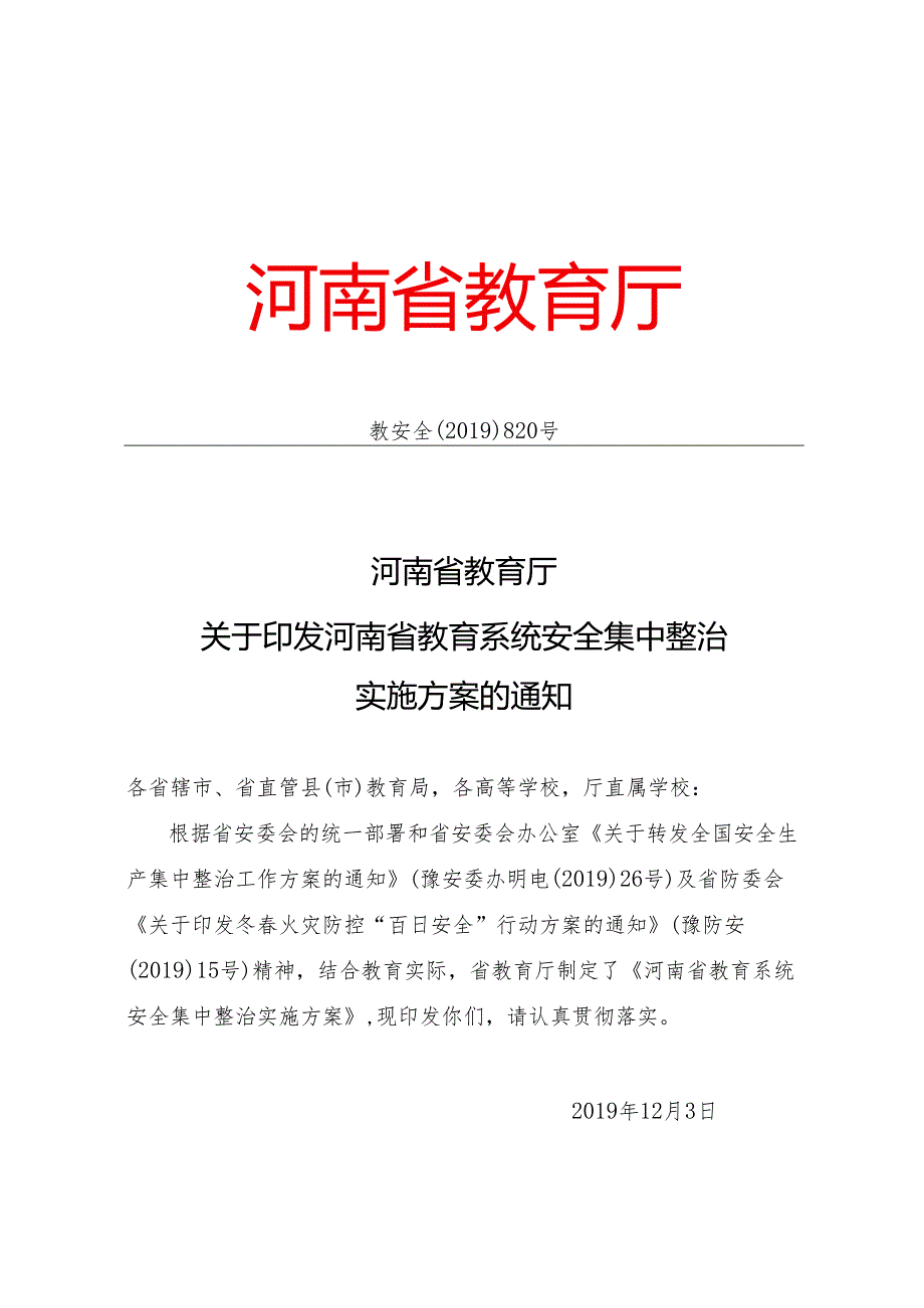 河南省教育系统安全集中整治实施方案（）.docx_第1页