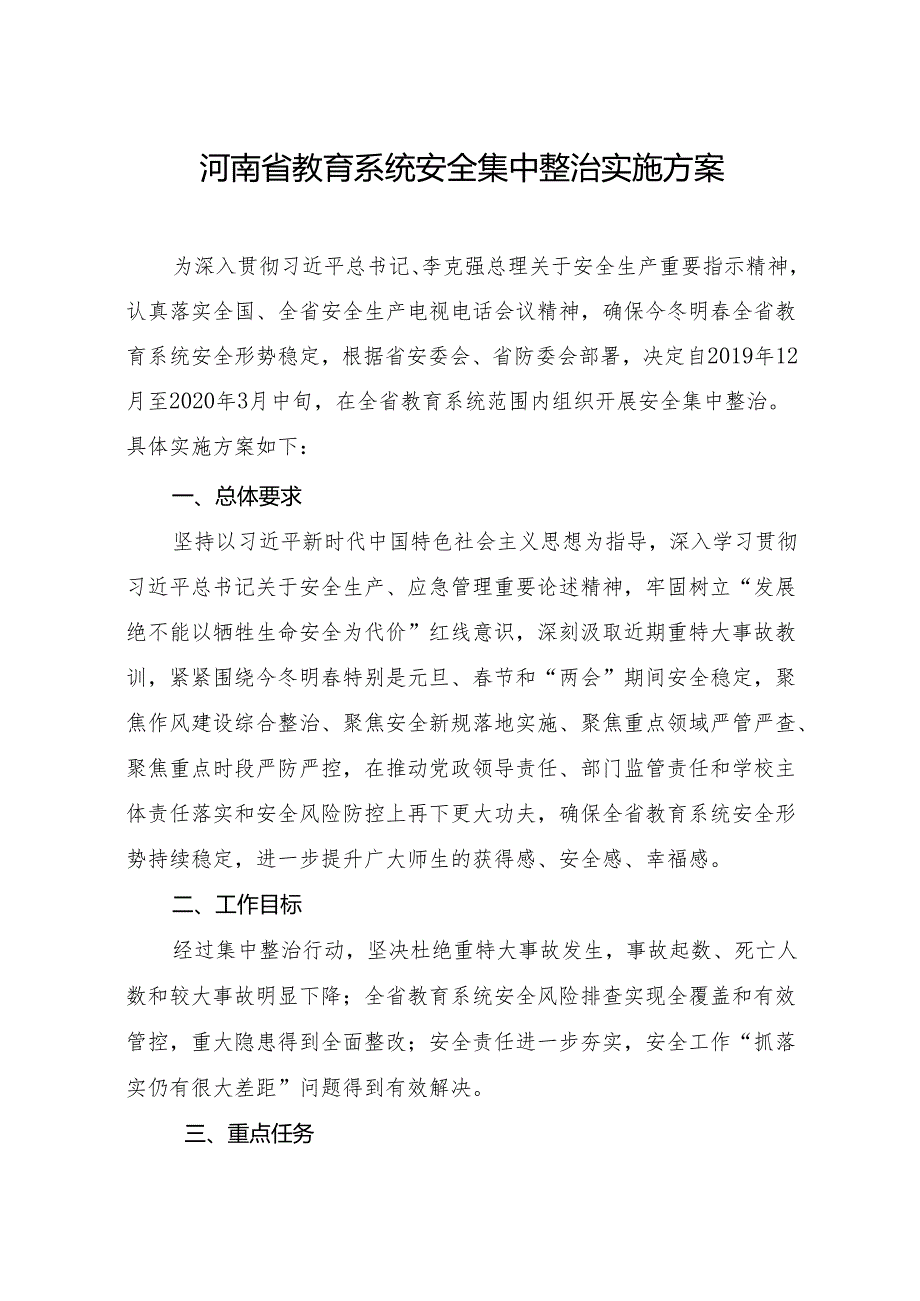 河南省教育系统安全集中整治实施方案（）.docx_第2页