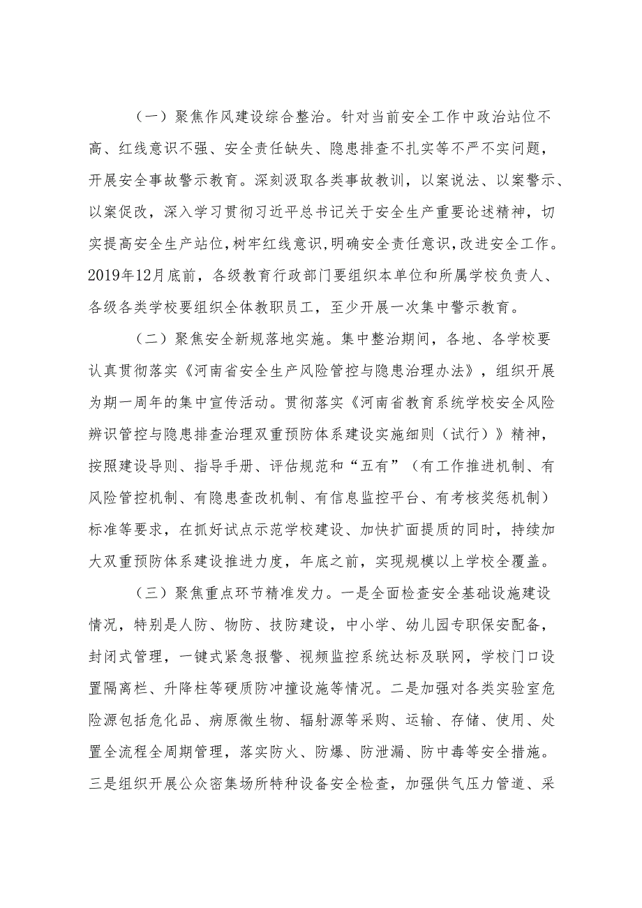 河南省教育系统安全集中整治实施方案（）.docx_第3页