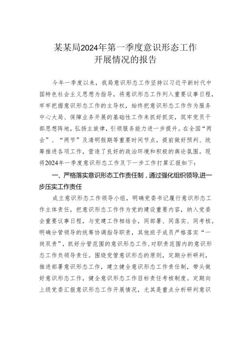 某某局2024年第一季度意识形态工作开展情况的报告.docx