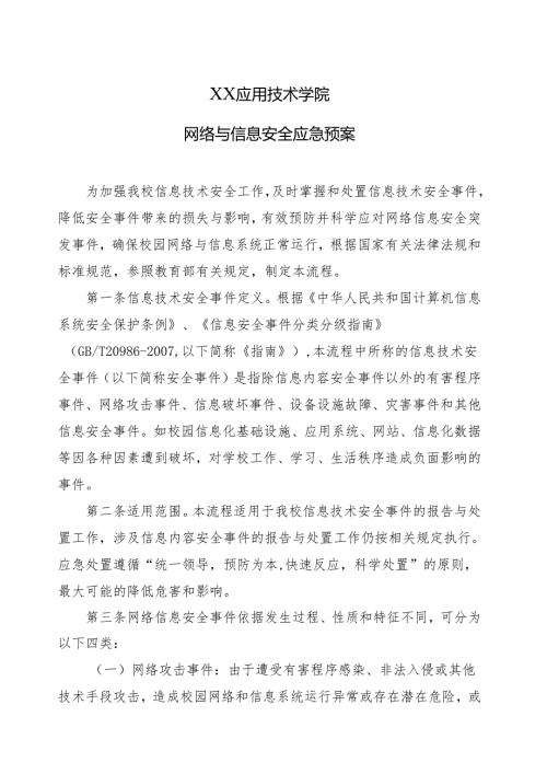XX应用技术学院网络与信息安全应急预案 （2024年）.docx