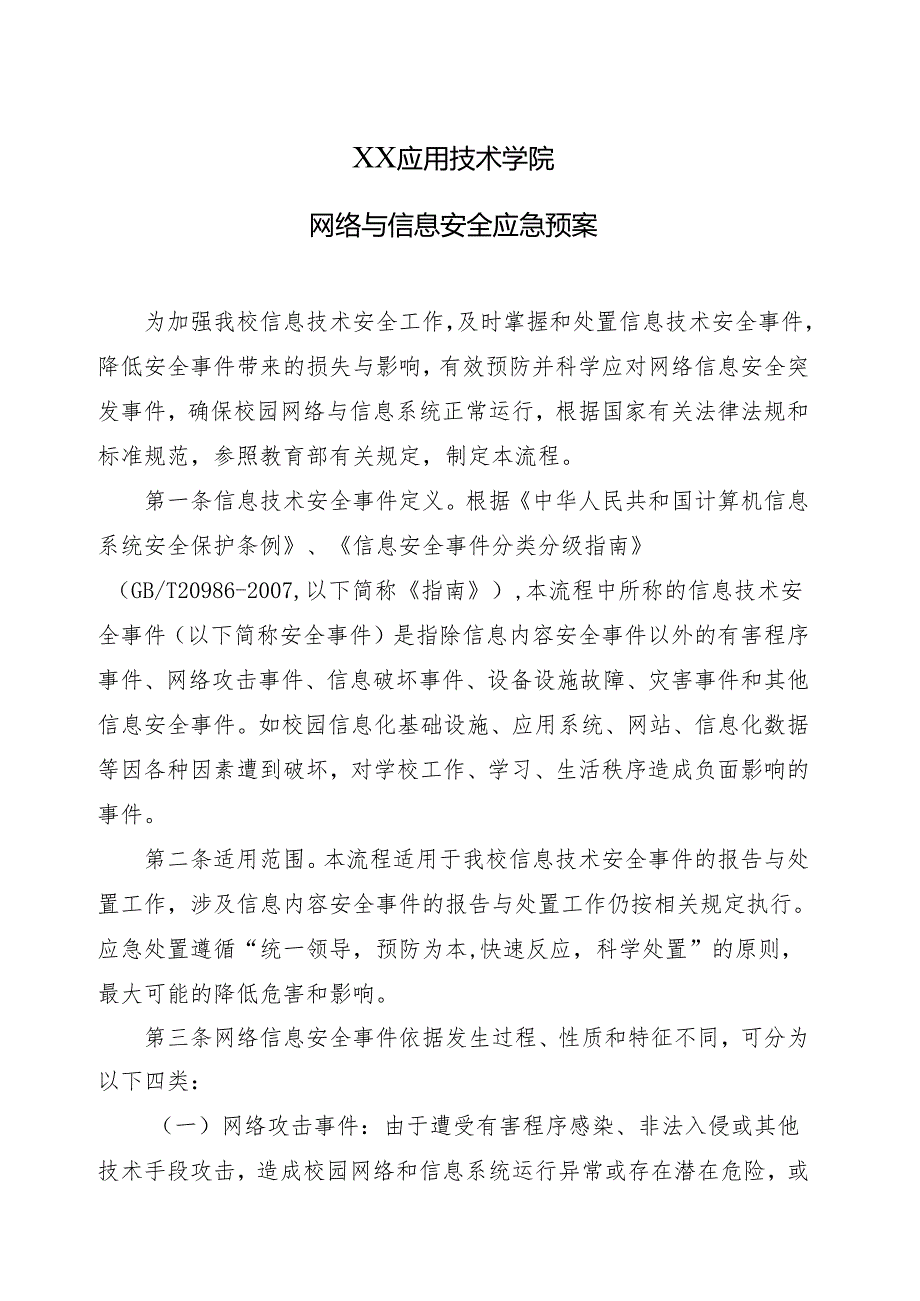 XX应用技术学院网络与信息安全应急预案 （2024年）.docx_第1页