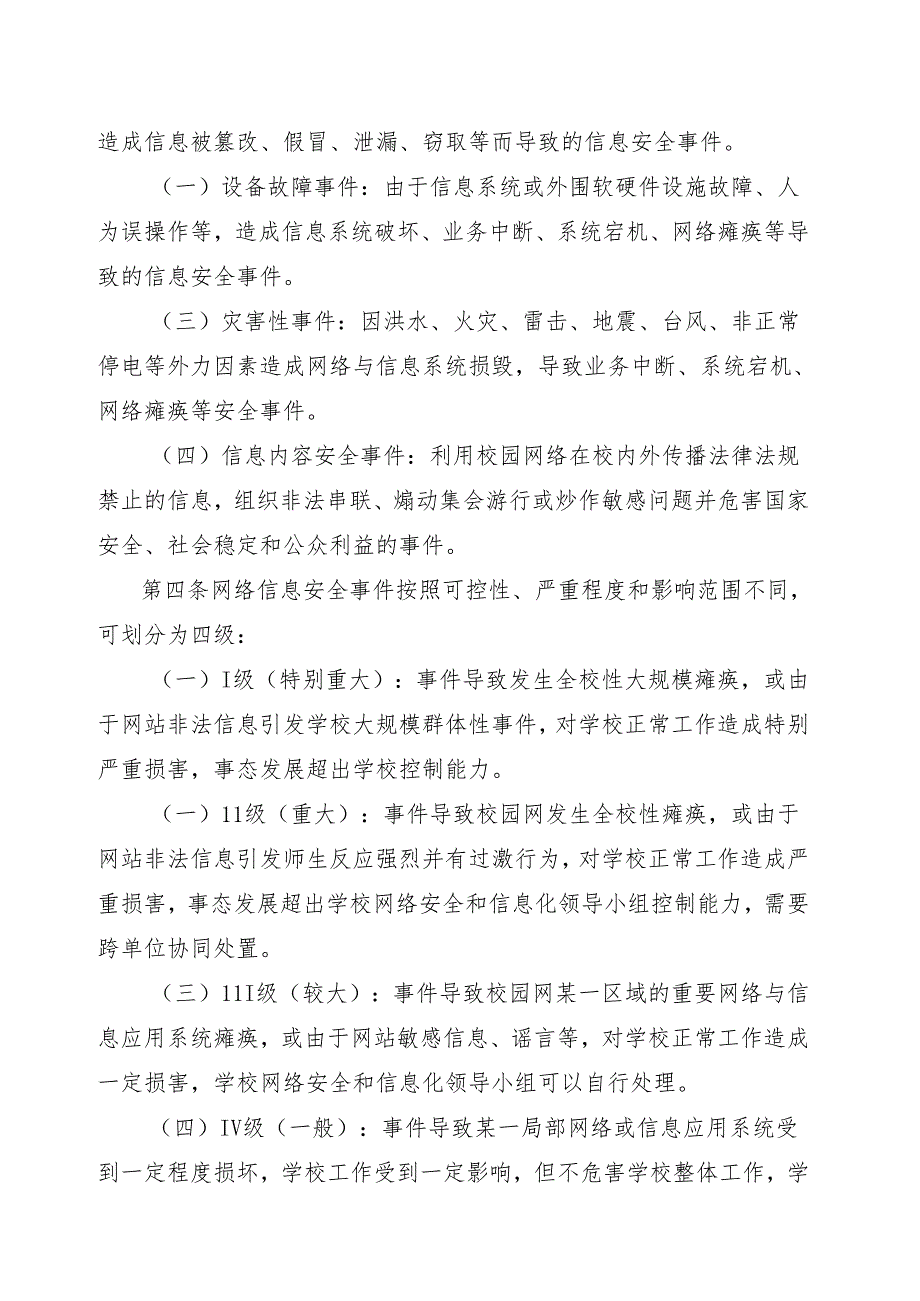 XX应用技术学院网络与信息安全应急预案 （2024年）.docx_第2页