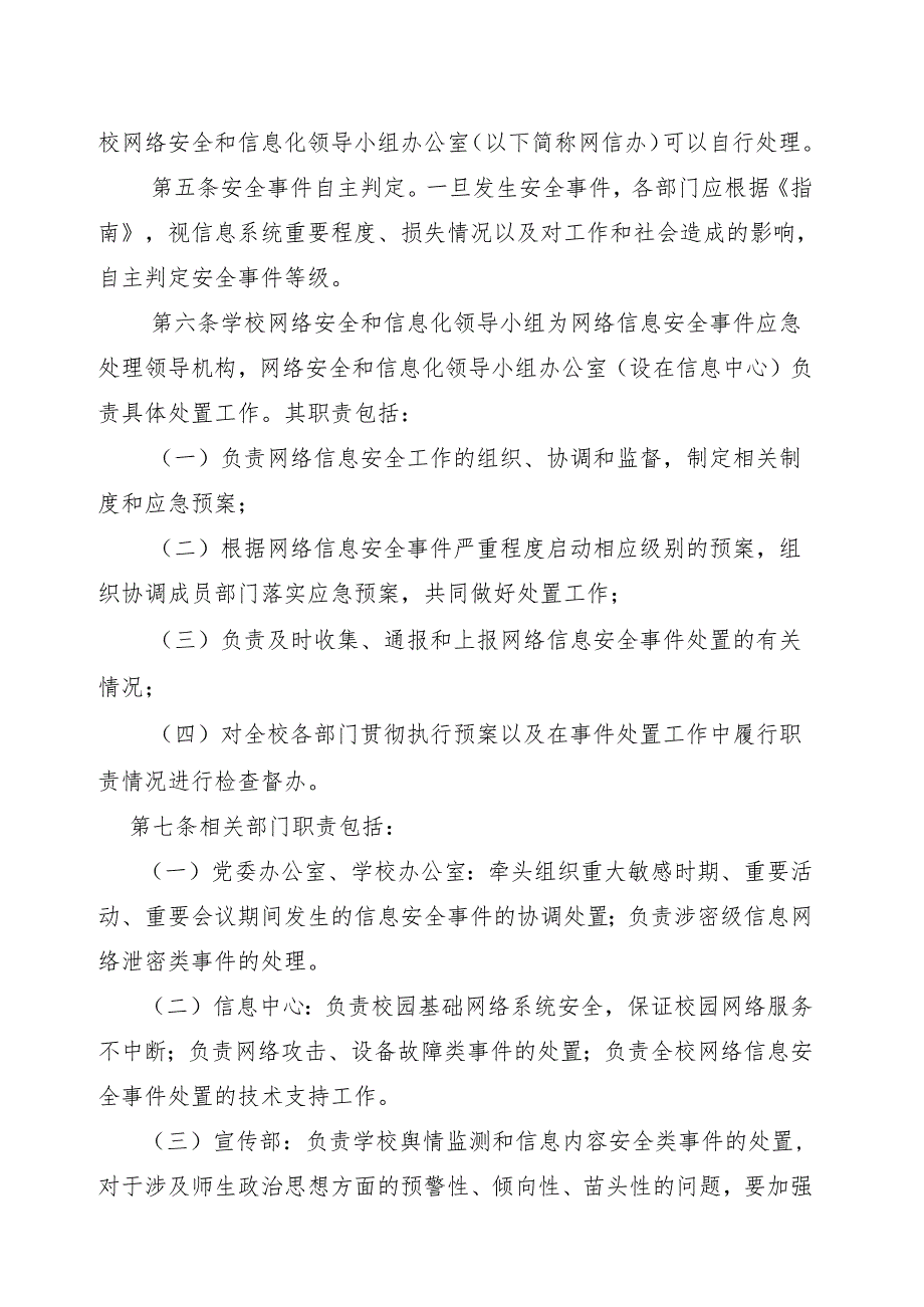 XX应用技术学院网络与信息安全应急预案 （2024年）.docx_第3页