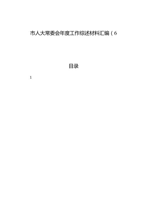 市人大常委会工作综述材料汇编（6篇）.docx