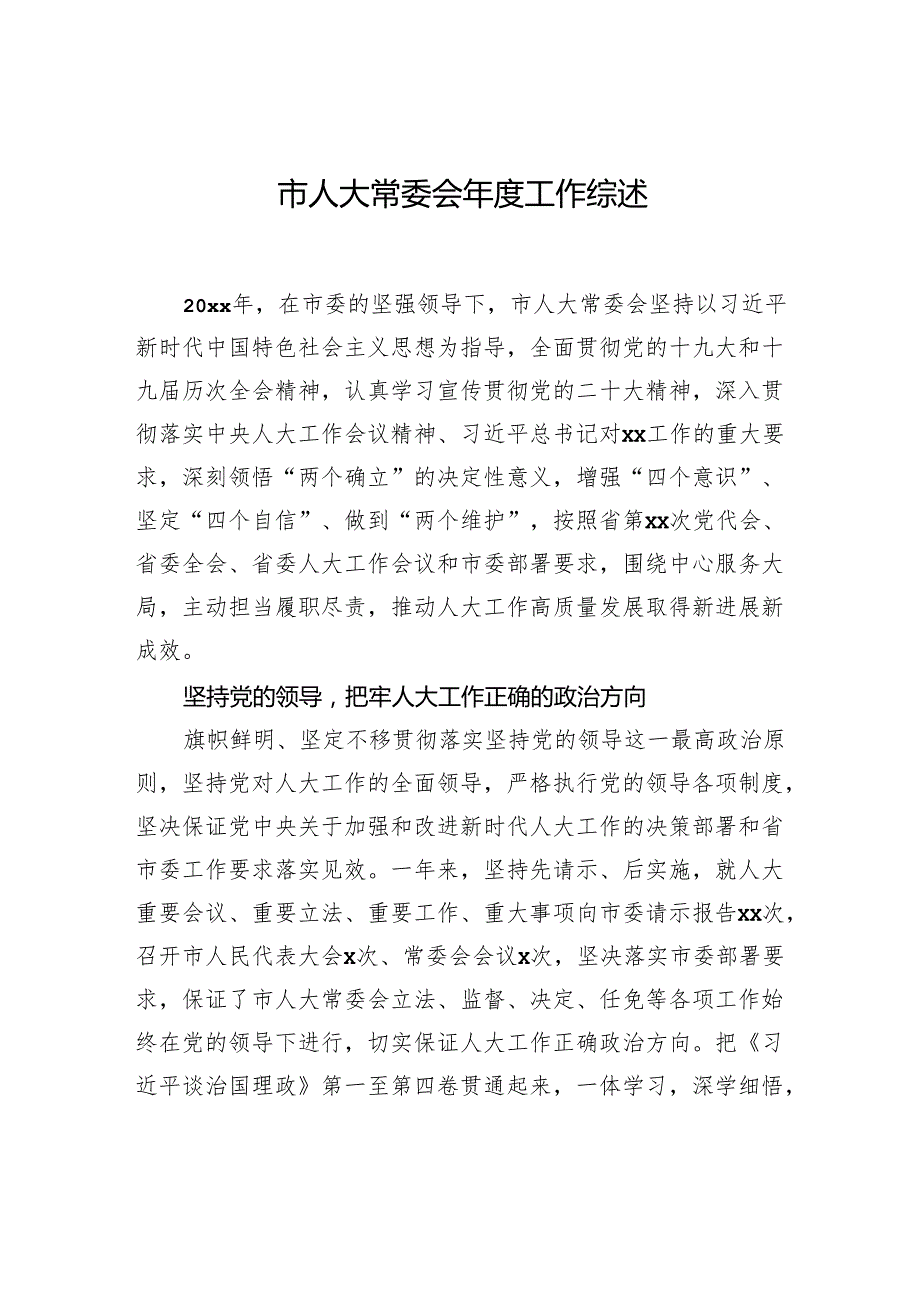 市人大常委会工作综述材料汇编（6篇）.docx_第2页