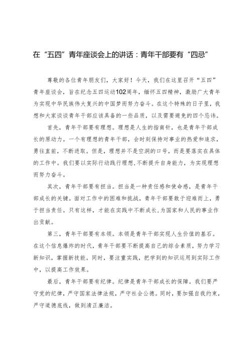 4篇 2024年在“五四”青年座谈会上的讲话：青年干部要有“四忌”.docx