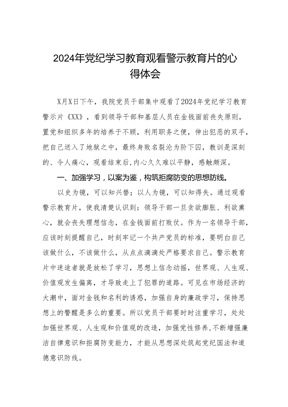 妇幼保健院观看2024年党纪学习教育警示教育片的心得体会六篇.docx_第1页