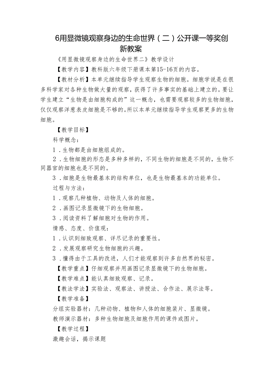 6 用显微镜观察身边的生命世界（二） 公开课一等奖创新教案1.docx_第1页