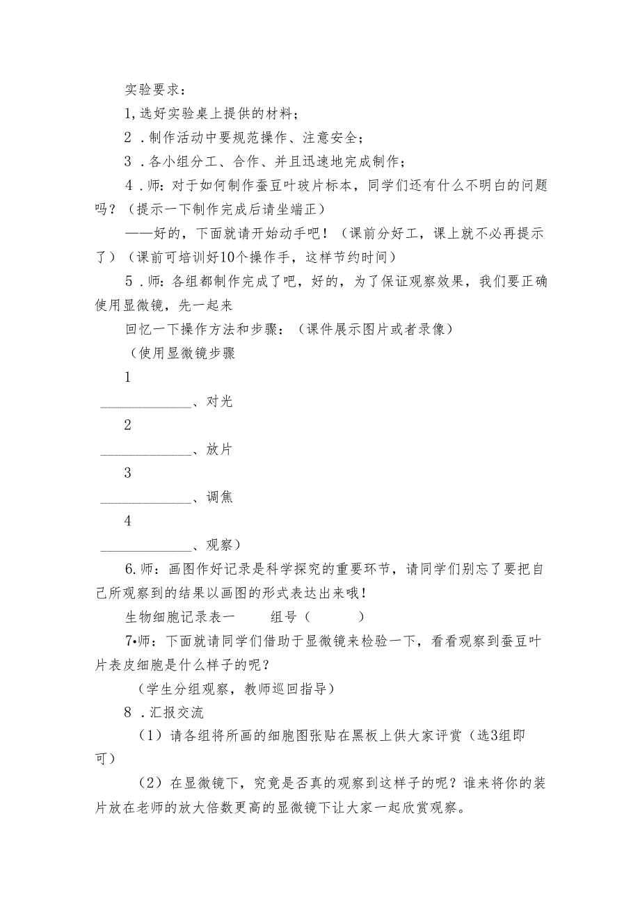 6 用显微镜观察身边的生命世界（二） 公开课一等奖创新教案1.docx_第3页