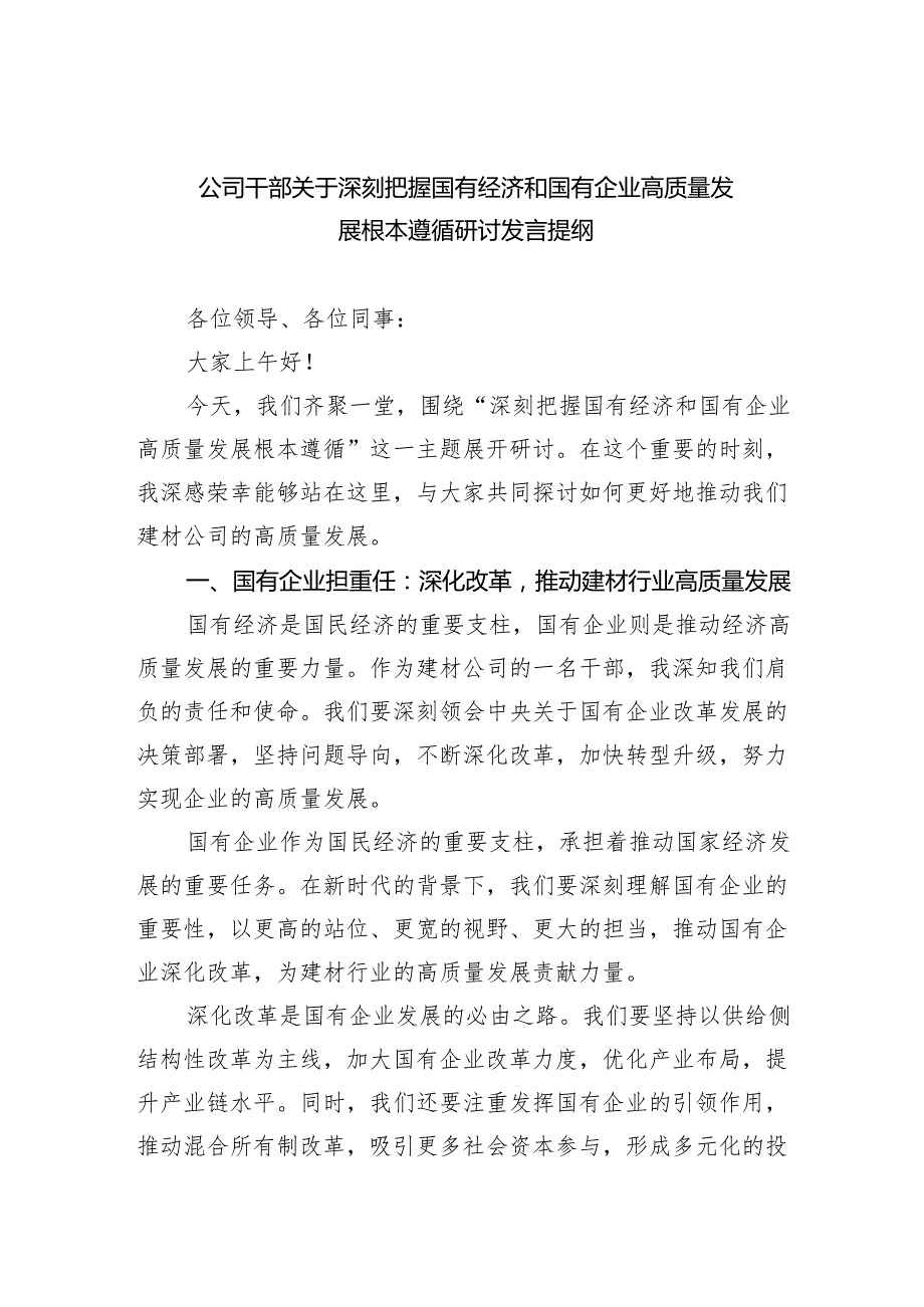 公司干部关于深刻把握国有经济和国有企业高质量发展根本遵循研讨发言提纲(五篇合集）.docx_第1页