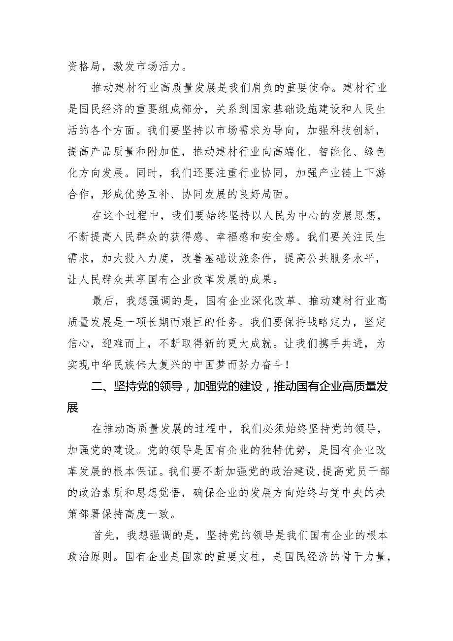 公司干部关于深刻把握国有经济和国有企业高质量发展根本遵循研讨发言提纲(五篇合集）.docx_第2页
