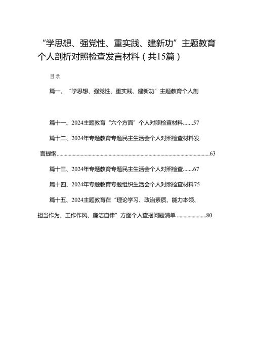 “学思想、强党性、重实践、建新功”专题教育个人剖析对照检查发言材料精选（参考范文15篇）.docx