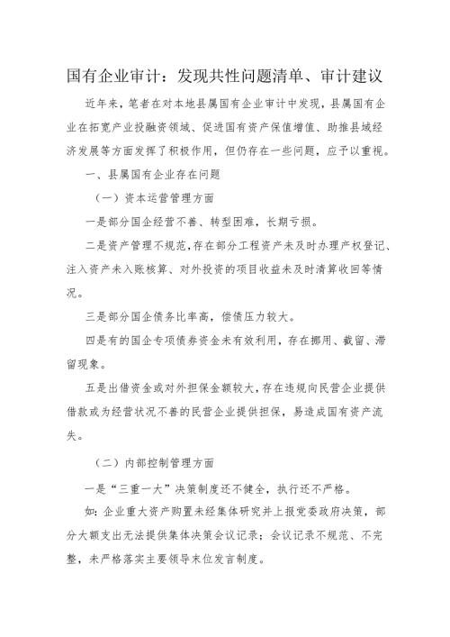 国有企业审计.docx