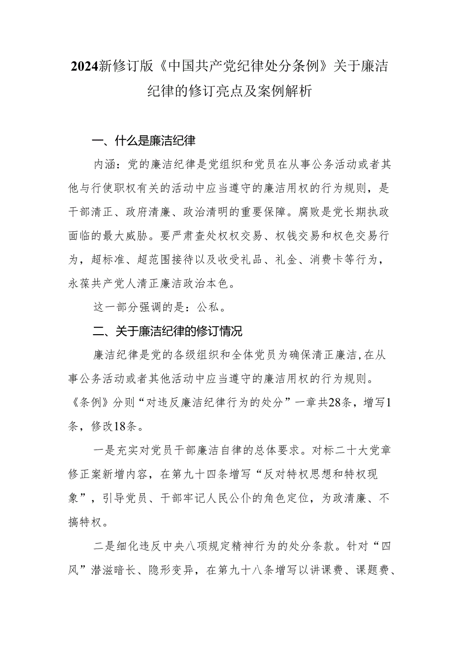 2024新修订《中国共产党纪律处分条例》关于廉洁纪律的修订亮点及案例解析.docx_第1页