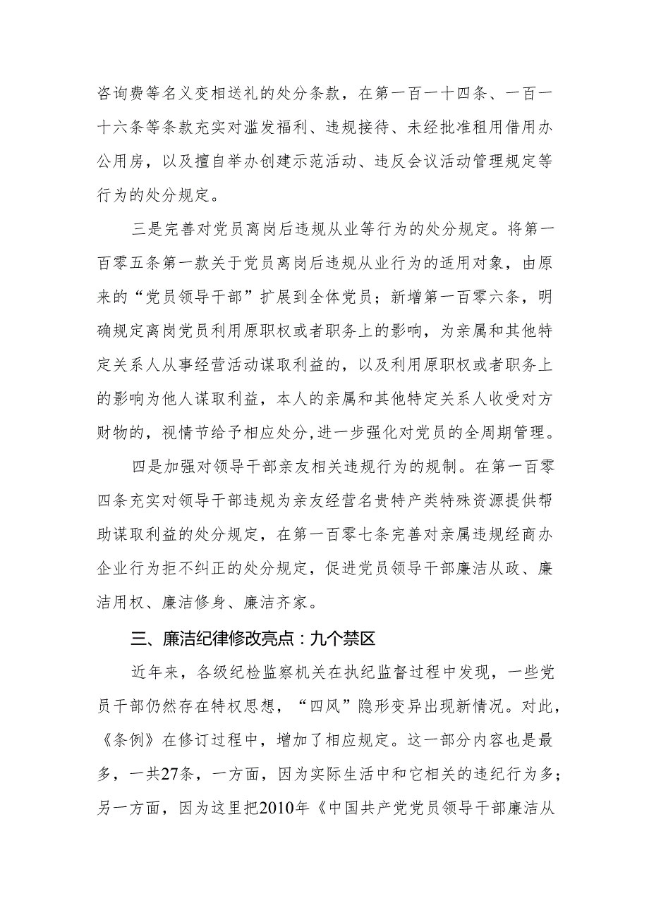 2024新修订《中国共产党纪律处分条例》关于廉洁纪律的修订亮点及案例解析.docx_第2页