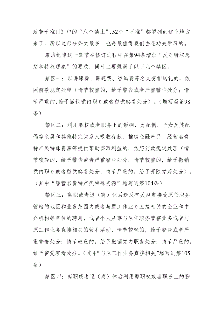 2024新修订《中国共产党纪律处分条例》关于廉洁纪律的修订亮点及案例解析.docx_第3页