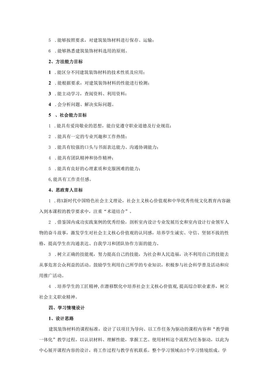 建筑装饰材料课程标准.docx_第2页