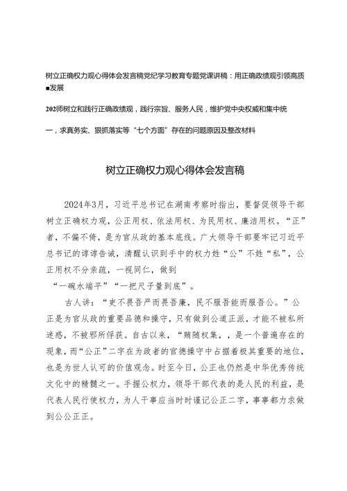 3篇 2024年党纪学习教育专题党课讲稿：用正确政绩观引领高质量发展树立正确权力观心得体会发言稿.docx