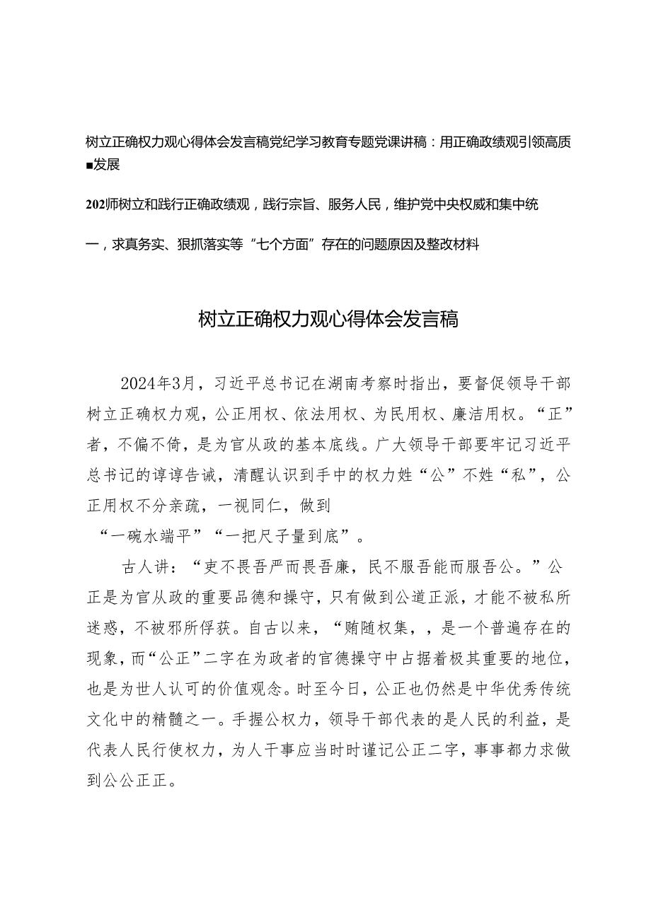 3篇 2024年党纪学习教育专题党课讲稿：用正确政绩观引领高质量发展树立正确权力观心得体会发言稿.docx_第1页