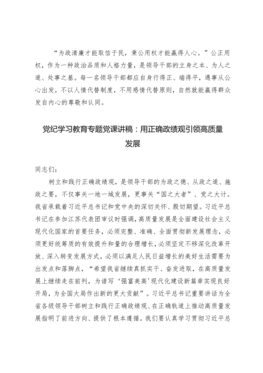 3篇 2024年党纪学习教育专题党课讲稿：用正确政绩观引领高质量发展树立正确权力观心得体会发言稿.docx_第3页