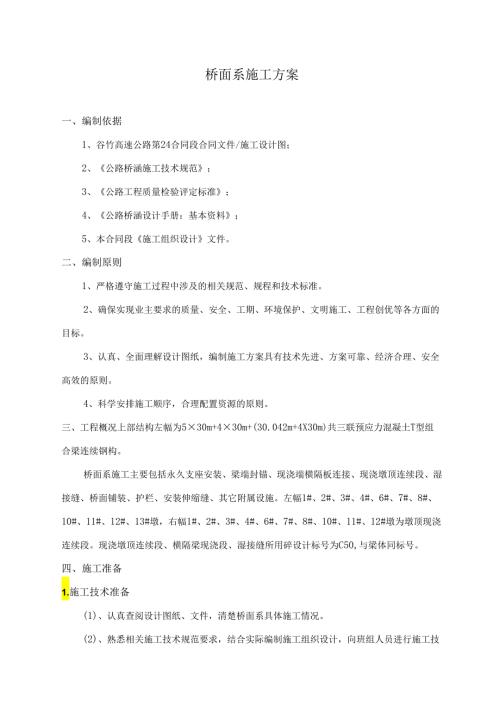桥面系施工方案.docx