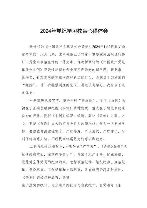 机关干部2024党纪学习教育心得感悟18篇.docx