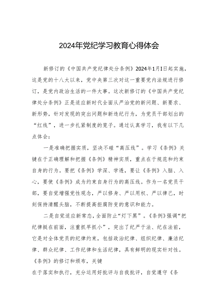 机关干部2024党纪学习教育心得感悟18篇.docx_第1页