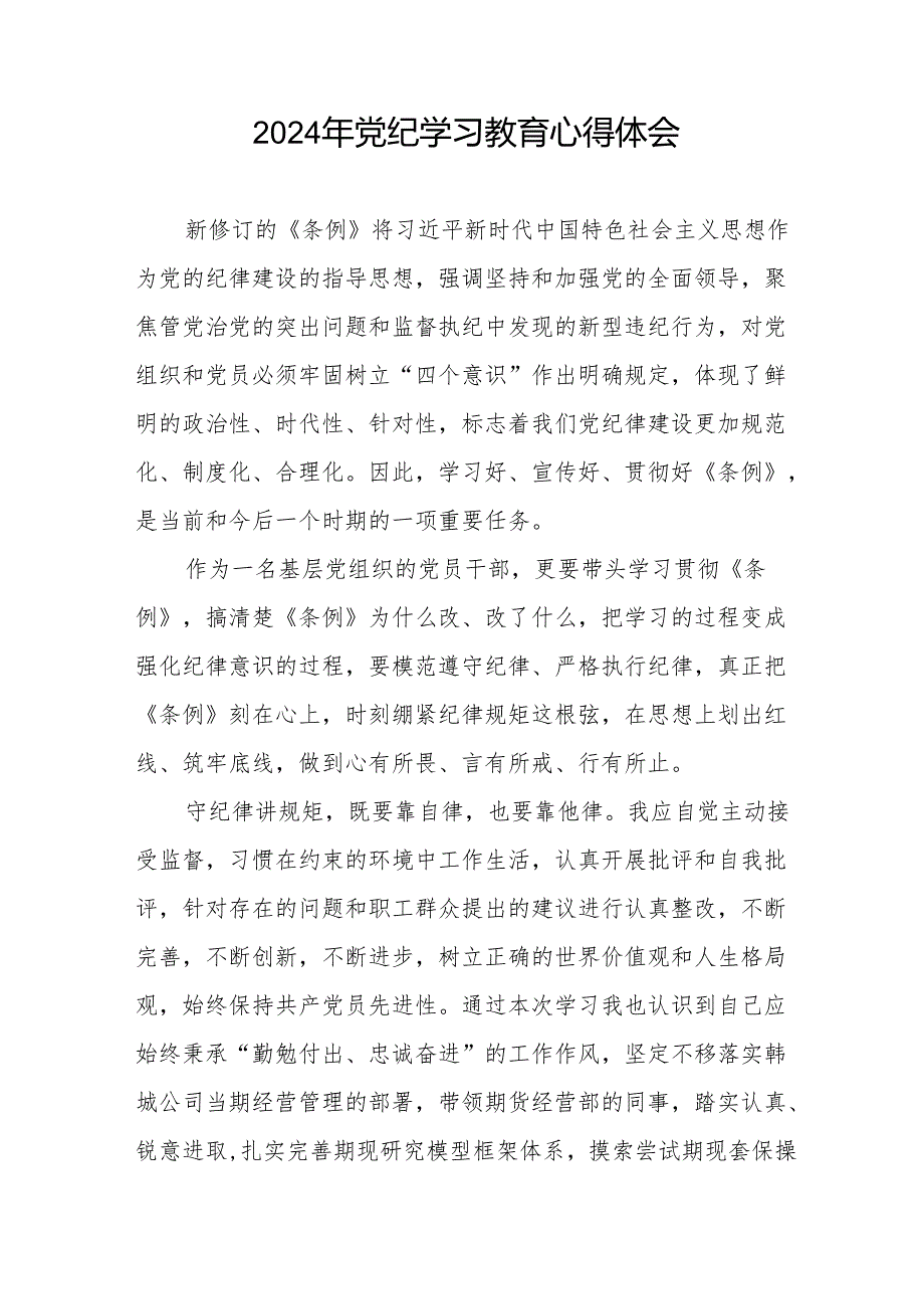 机关干部2024党纪学习教育心得感悟18篇.docx_第3页
